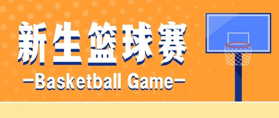 精彩“篮”不住，活力正飞扬|广东以色列理工学院 | 奇数