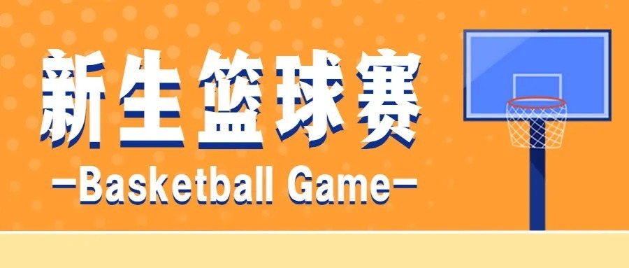 精彩“篮”不住,活力正飞扬|广东以色列理工学院 | 奇数
