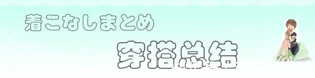 时尚杂志 过年休息如何穿?人气模特松岛花应对7个场合的搭配,值得参考