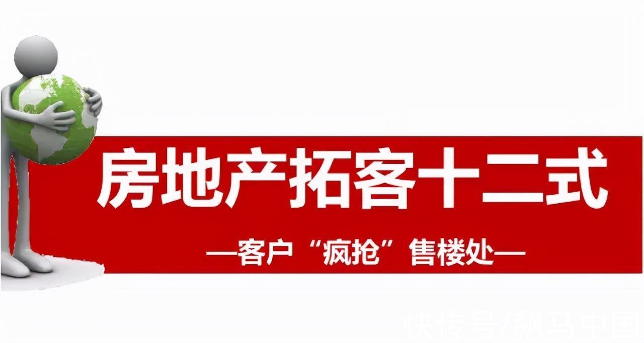 地产营销人|十二种经典拓客方法，每个地产营销人都该学习