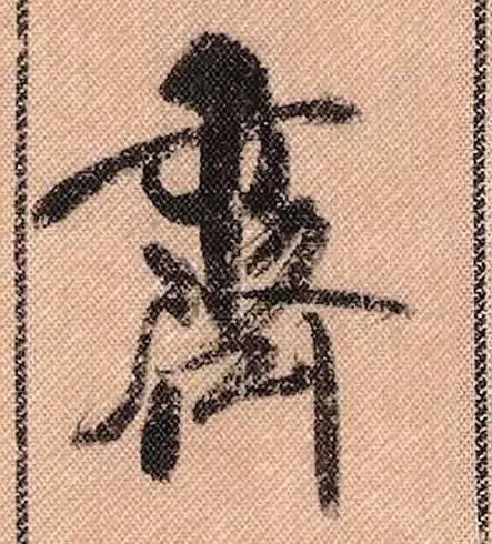 拟古#中华第一美帖米芾《蜀素帖》高清单字,放大后欣赏美得精致!