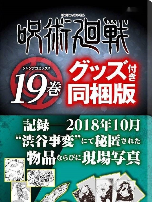 漫画|「咒术回战」漫画第18、19卷特装版特典公开