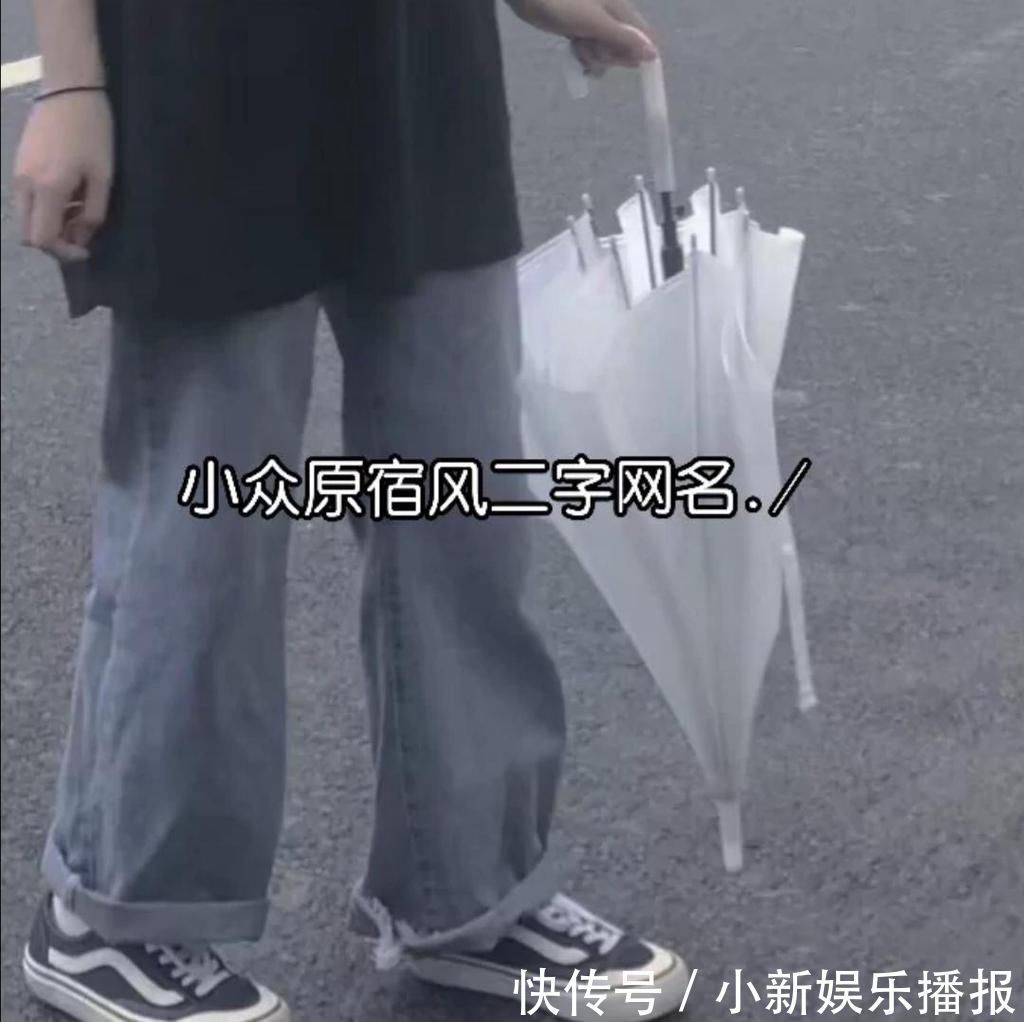 r原宿风网名“别把开头说的太动人毕竟我们都喜欢结局”