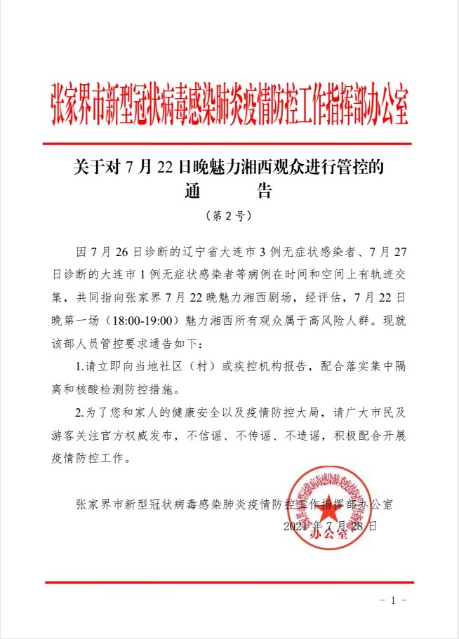 人群|张家界：这场演出的所有观众均属高风险人群，请立即报告