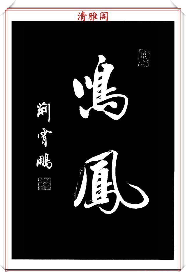 行书|中书协楷书大家荆霄鹏,精选27幅行书佳作,笔法秀逸,堪比兰亭序