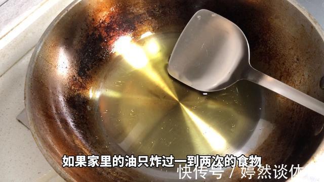新油|炸过食物的剩油别丢掉了,教你一招,剩油变新油