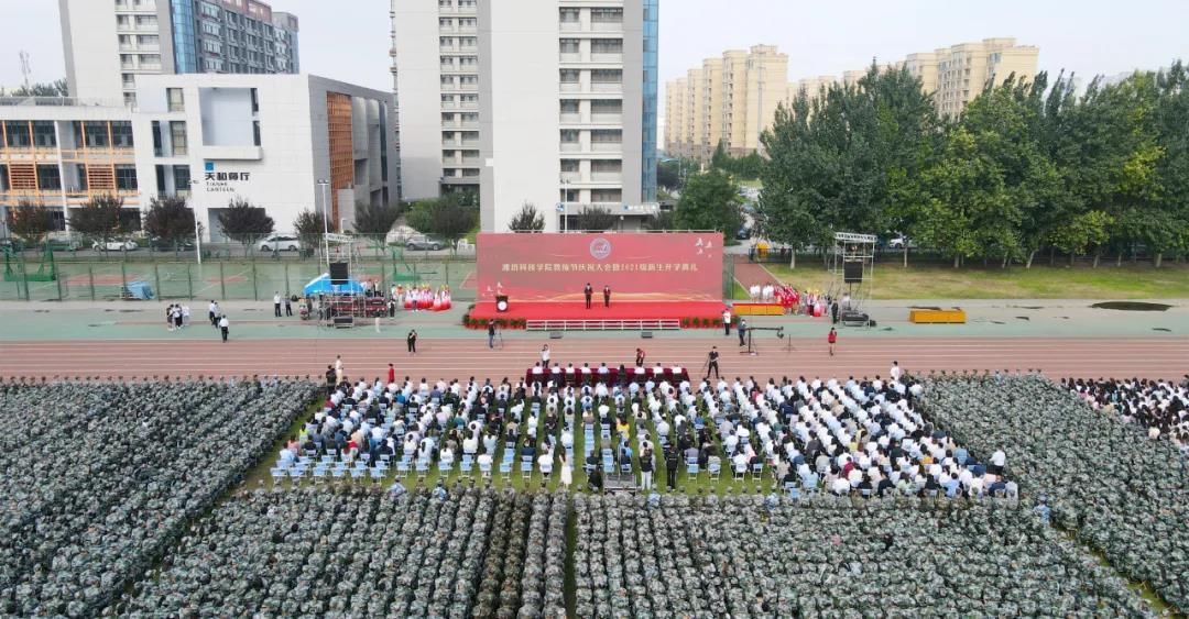 新生|潍坊科技学院举行教师节庆祝大会暨2021级新生开学典礼