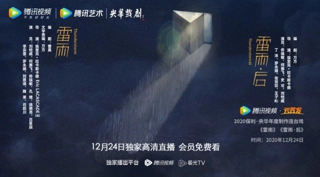 在家看390分钟话剧直播是什么感受？《雷雨》《雷雨·后》腾讯视频“云首发”