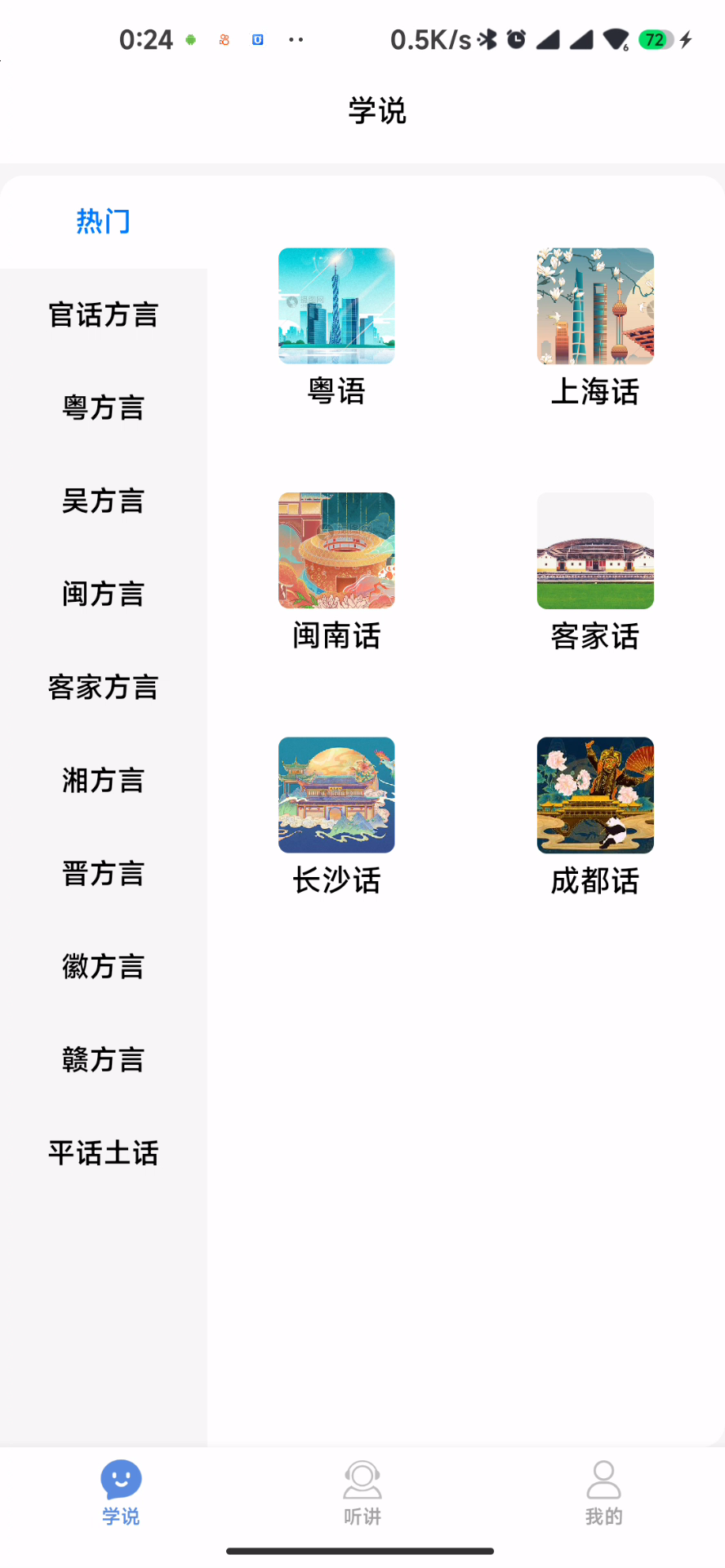 方言通app,走遍天下都不怕的神器!-423下载站