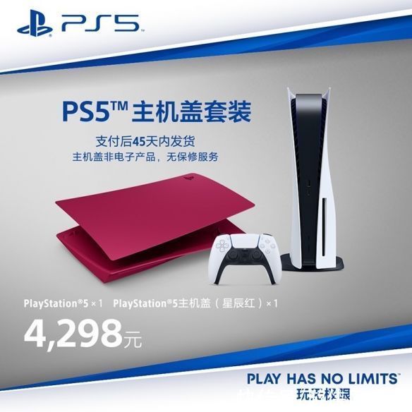 国行|4298元起！PS5国行光驱版主机盖套装开售：玩无极限