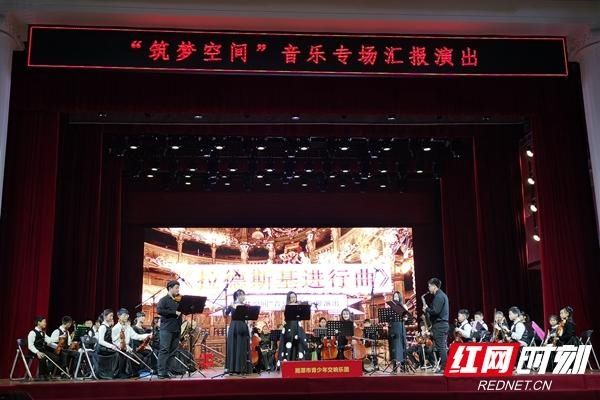  交响乐团|湘潭市青少年交响乐团精彩亮相韶华大剧院（组图）