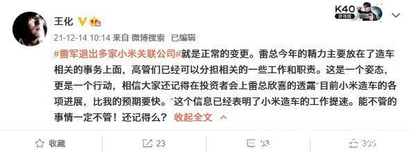 小米关联公司|小米王化回应“雷军退出多家小米关联公司”：就是正常的变更