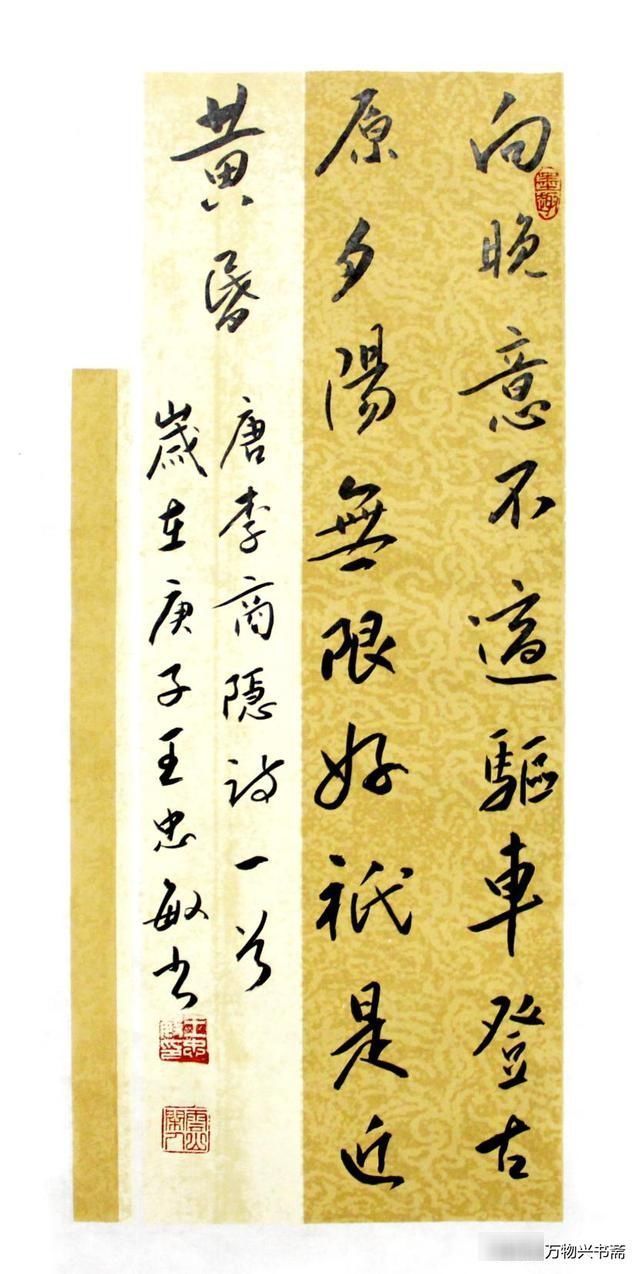 向晚意不适|「万物兴书斋」王忠敏行书作品鉴赏《登乐游原》