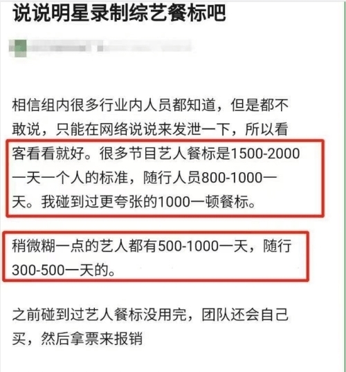 艺人|艺人每日餐标3400元 好大的胃口