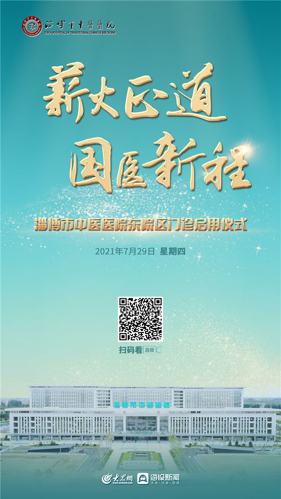 开诊|薪火正道、国医新程 淄博市中医医院东院区部分门诊周四开诊