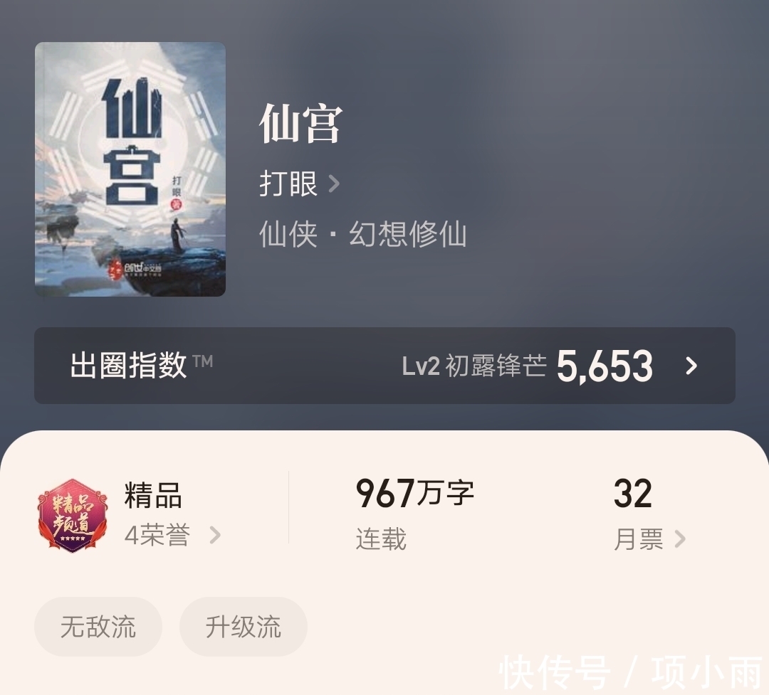 完结!两年八个月967万字,白金大神打眼的仙侠小说《仙宫》完结了!