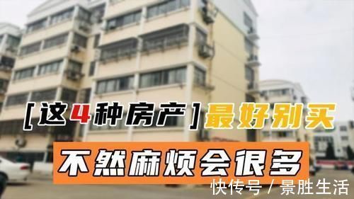 买房|想买房的人要注意，这4种房产不建议入手，问题多升值潜力也很小