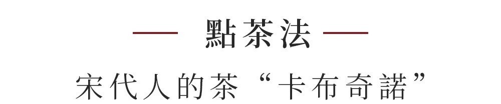 茶人|宋代茶人真会玩