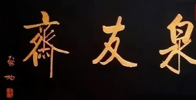 坚挺@启功题“荣宝斋”比郭沫若徐悲鸿精到,瘦劲坚挺有骨感,耐人寻味