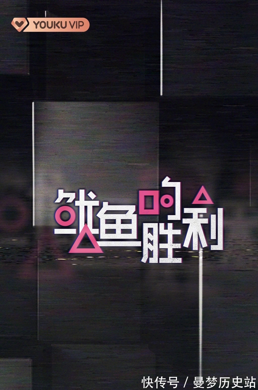 网飞称未授权鱿鱼的胜利 优酷致歉:这是工作失误