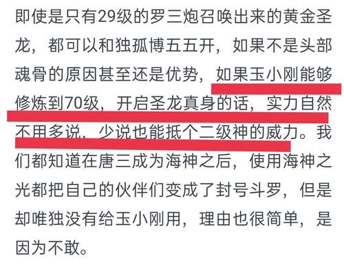 玉小刚70级能硬撼神？唐三不敢让他突破封号斗罗？现在还有人吹黄金圣龙？