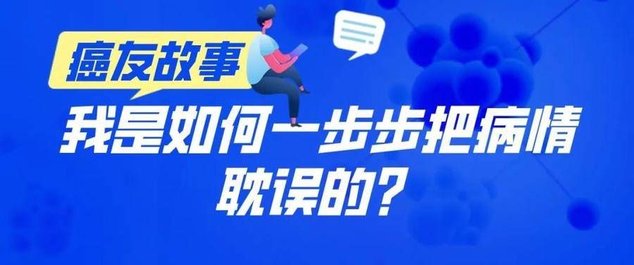 小高|32岁肠癌患者：我是如何一步步把病情耽误的？