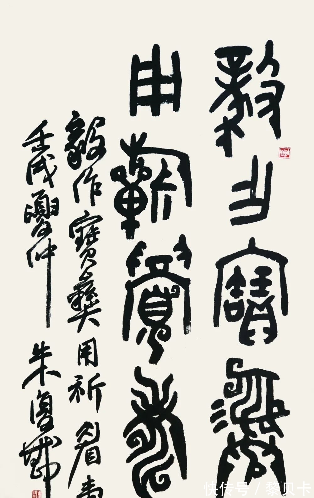 金石书画@中国现代杰出的金石书画大师、朱复戡作品欣赏