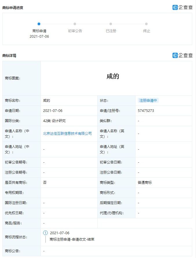快手|快手申请 “咸的”、“咸的工作室”商标