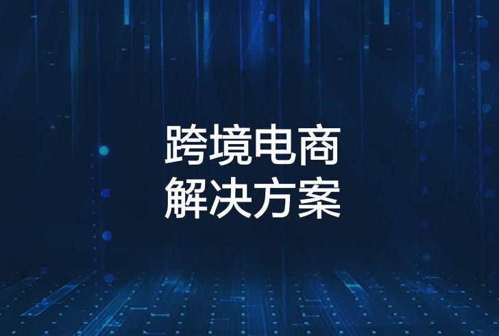 电子口岸|跨境电商app应该如何开发？