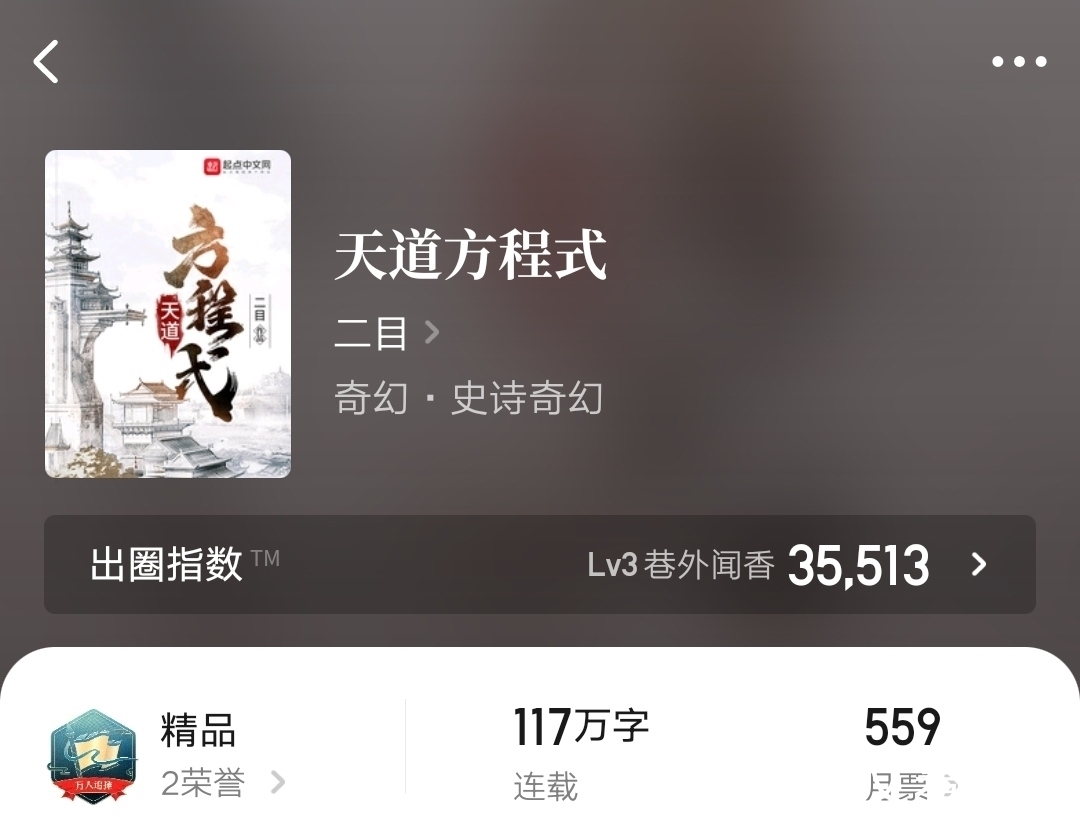 网文|试读2021：三本科学修仙画风的穿越文，以学霸的方式打开网文