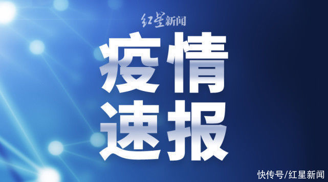 疫情|四川省新型冠状病毒肺炎疫情最新情况（8月1日发布）