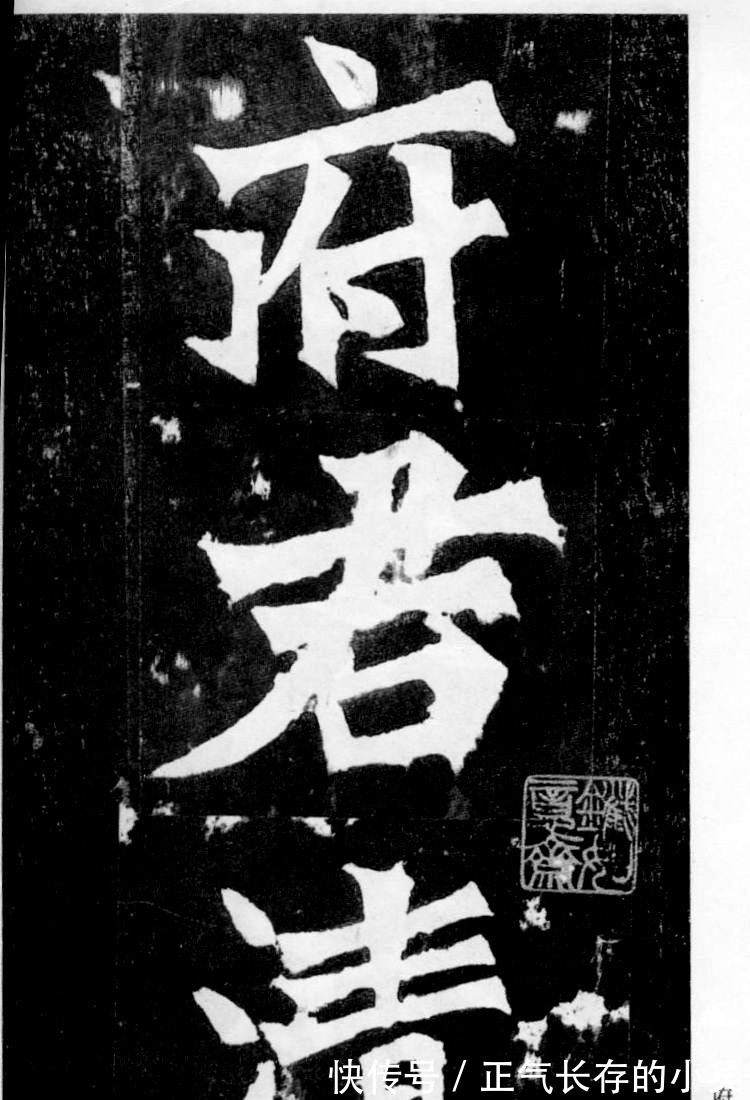 启功先生!启功论书诗26:《张猛龙碑》“冬温夏清”,为何让启功泪流满面