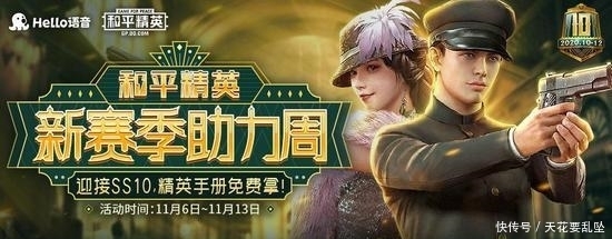 赛季|邀新免费领取60Q币,Hello语音助力《和平精英》新赛季