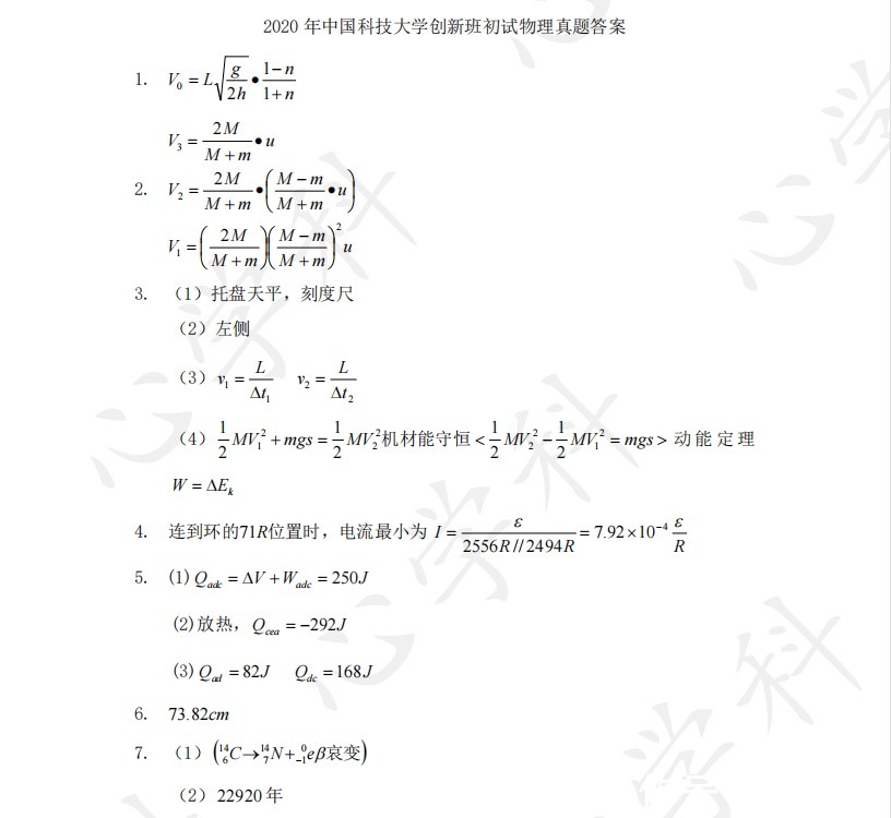 2020中国科技大学创新班初试物理+数学答案