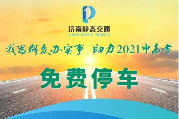 绿色出行|高考在即，全社会为高考做的这些令人动容