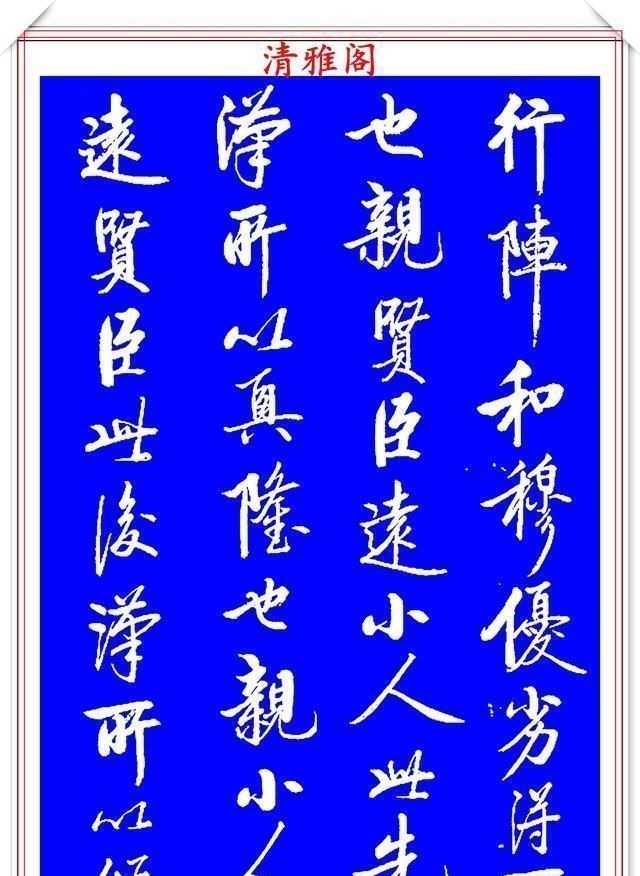 书法艺术&著名启体大家张雪明,行书孔明《出师表》欣赏,笔墨精妙秀逸遒劲