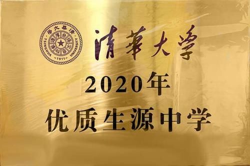 生源|七宝中学获“清华大学2020年优质生源中学”称号