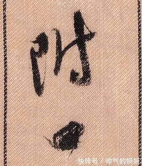 蜀素帖$中华第一美帖米芾《蜀素帖》高清单字,放大后欣赏美得精致!