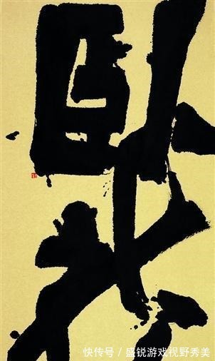 书法#没有最“辣”只有更“辣”“丑书”的存在,到底有无其合理性