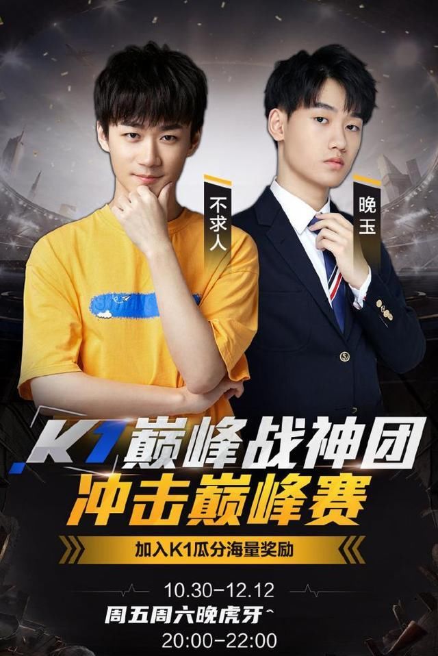 冲击巅峰|不求人约战晚玉，虎牙一哥二哥彻底决裂？K1车队可能会就地解散
