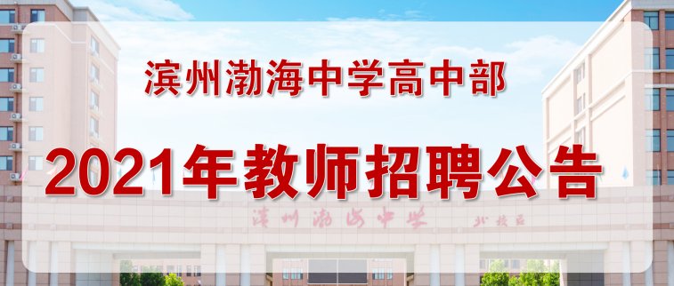 滨州渤海中学高中部|滨州渤海中学高中部2021年教师招聘公告