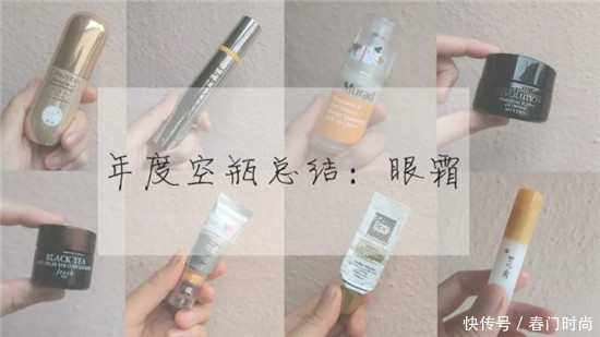 我的眼霜空瓶记 真正好用有效的眼霜推荐给大家 不要走弯路
