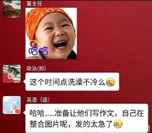 班级群|“老师让把洗澡视频发群里”哈哈哈哈，大家的回复亮了