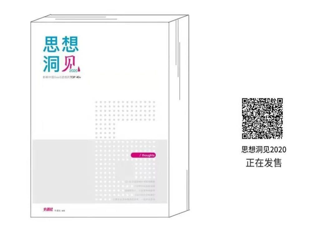 2020 SaaS 企业融资众生相