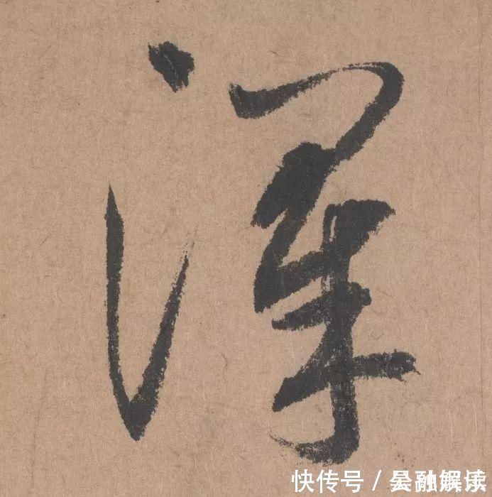 沐昂$元代书坛的另一“巨擘”:鲜于枢行书《五绝诗》高清单字