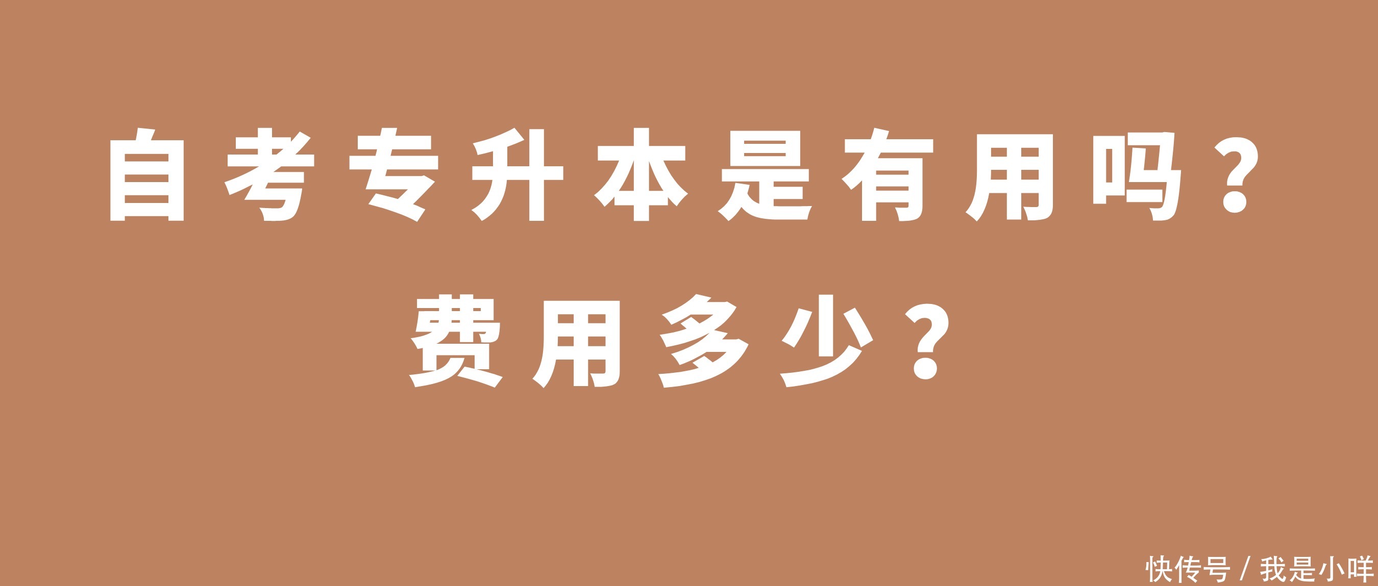 自考专升本是有用吗费用要多少