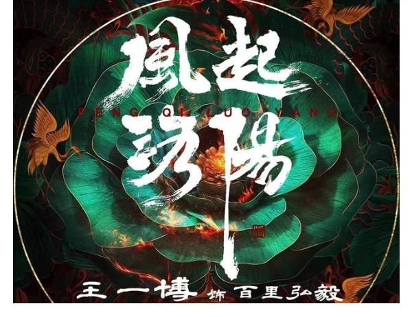 《风起洛阳》主创们出席发布会,王一博现场解鲁班球、讲美食