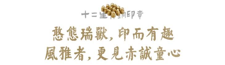  瑞兽|小小憨态瑞兽，钤印守福