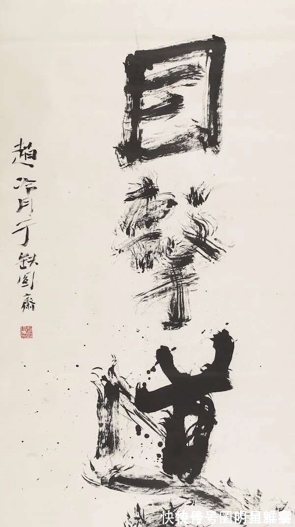 碑版$他是近代最出色书家之一,因书法太“丑陋”,被批评声气死