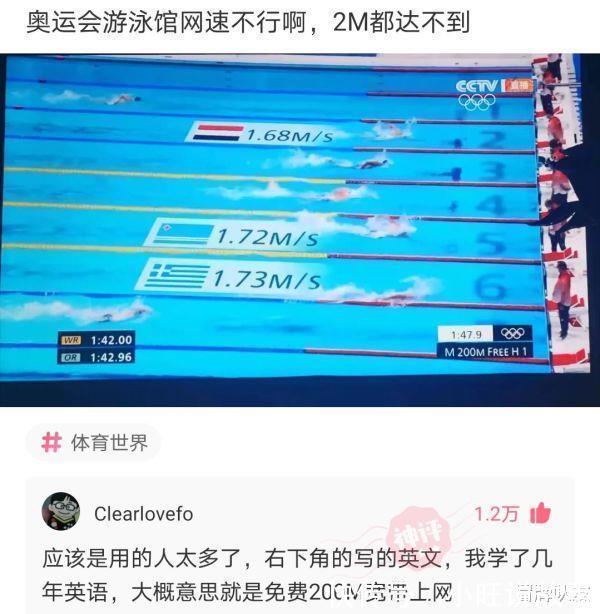 |沙雕段子奥运会游泳馆的网速不行啊,连2M都达不到
